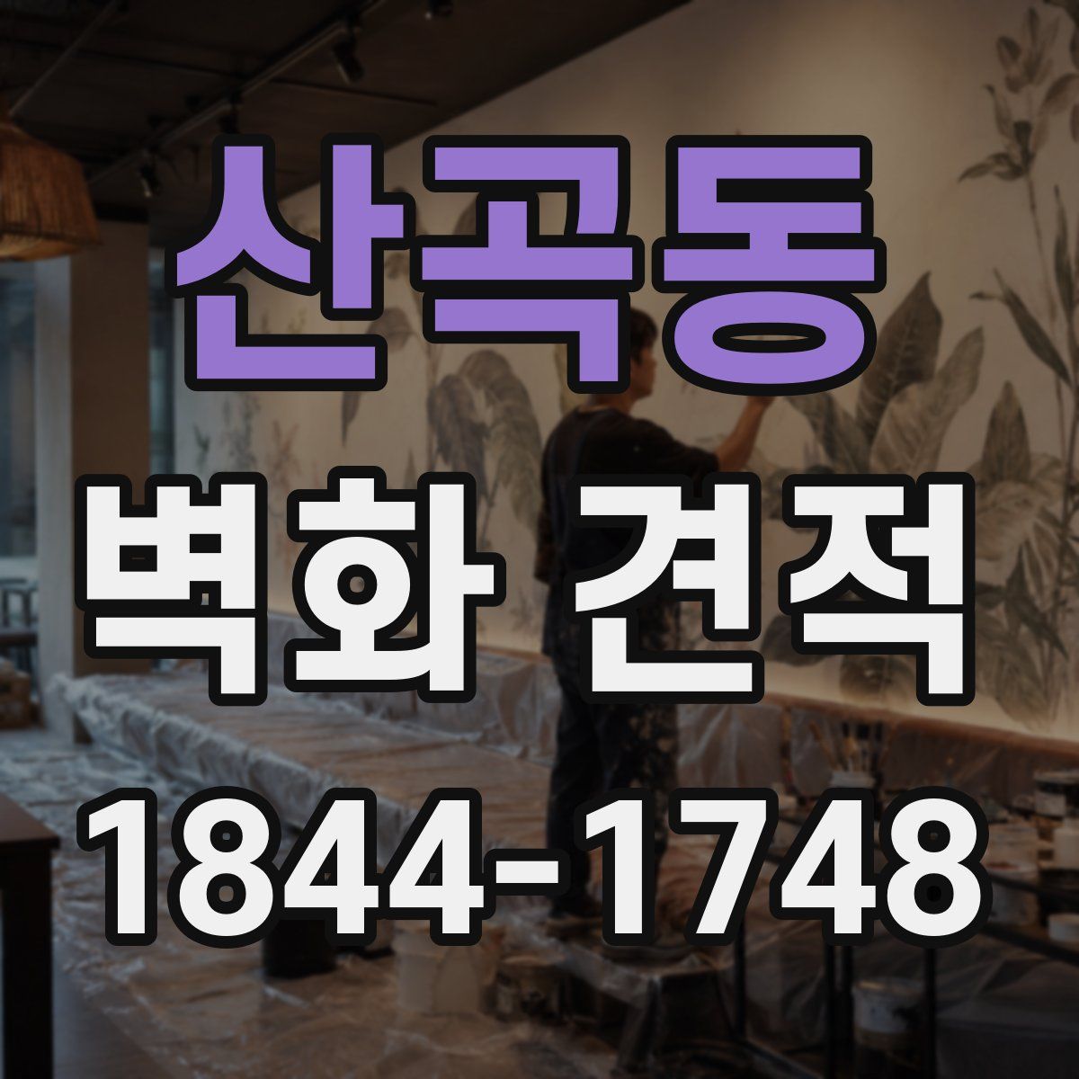산곡동 벽화 견적