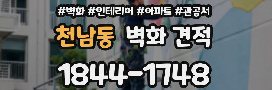 천남동 벽화 견적