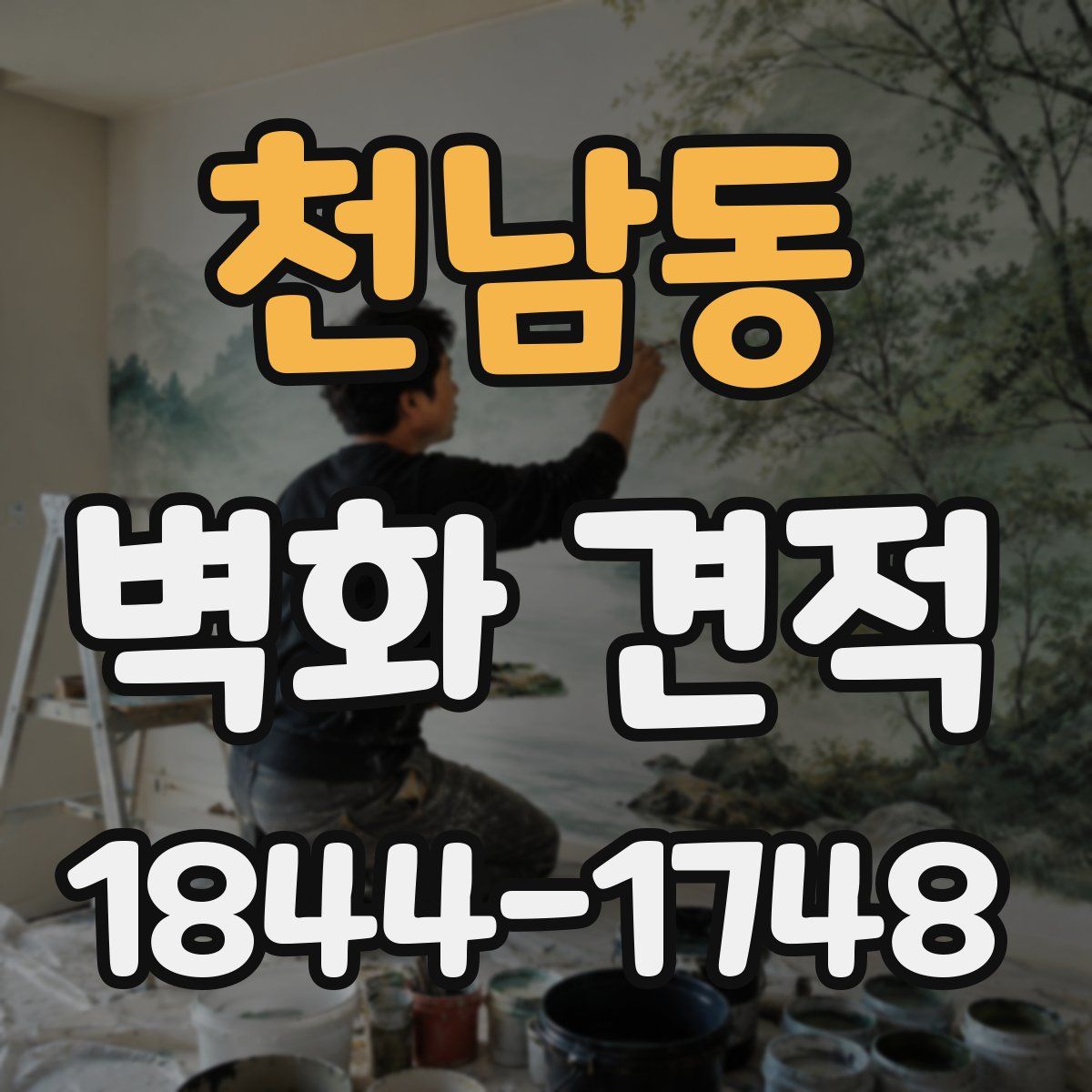 천남동 벽화 견적
