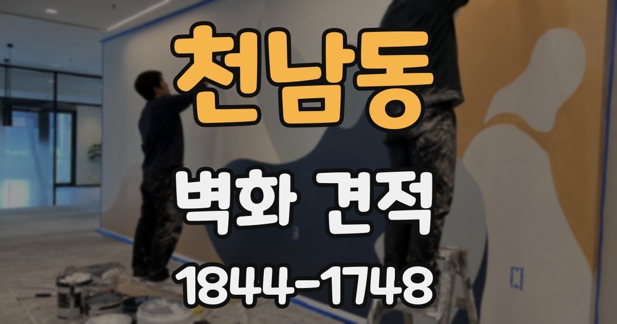 천남동 벽화 견적