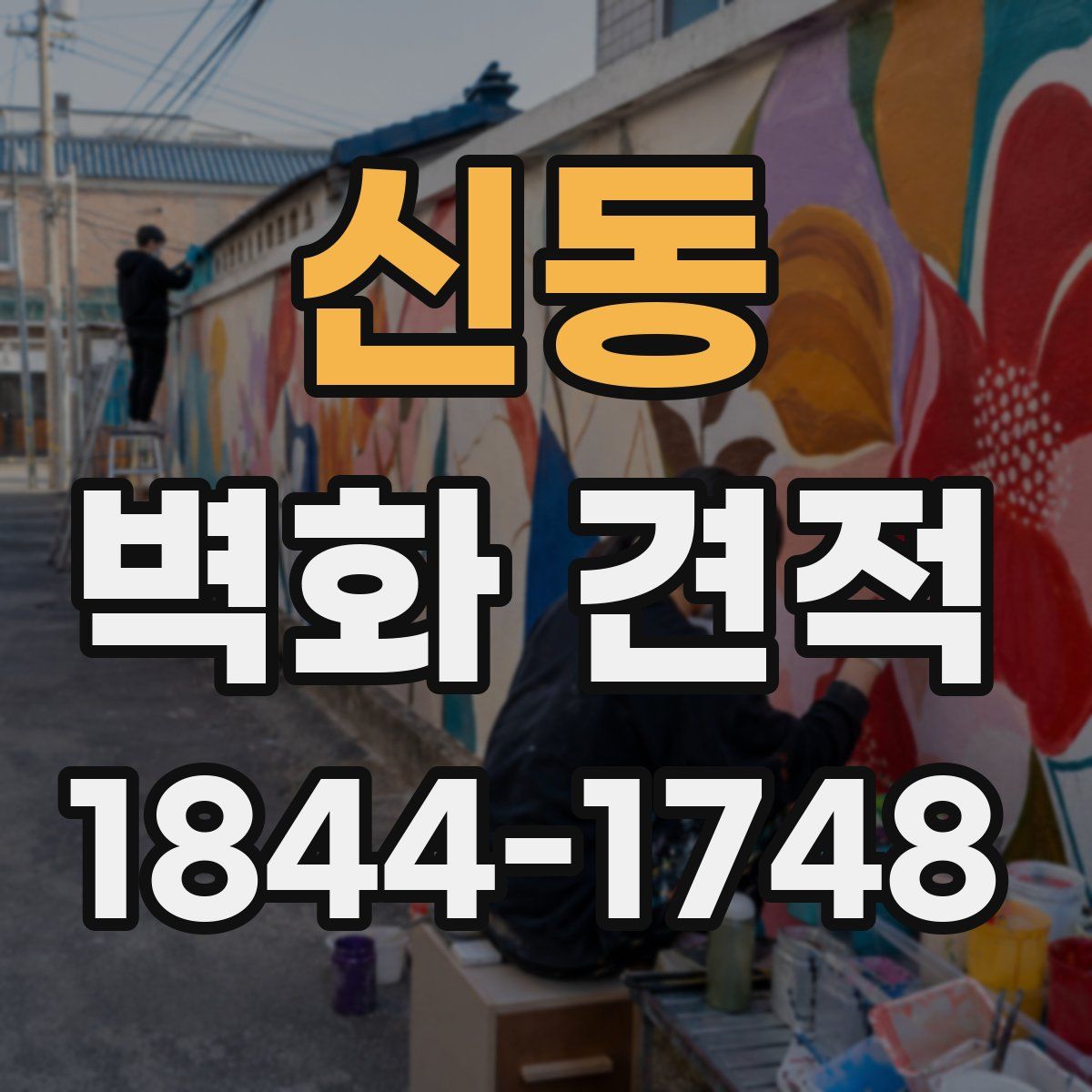 신동 벽화 견적