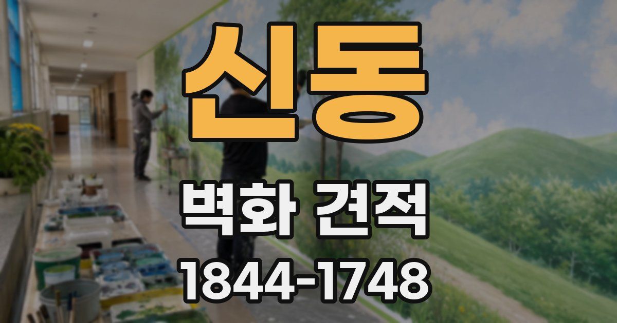 신동 벽화 견적