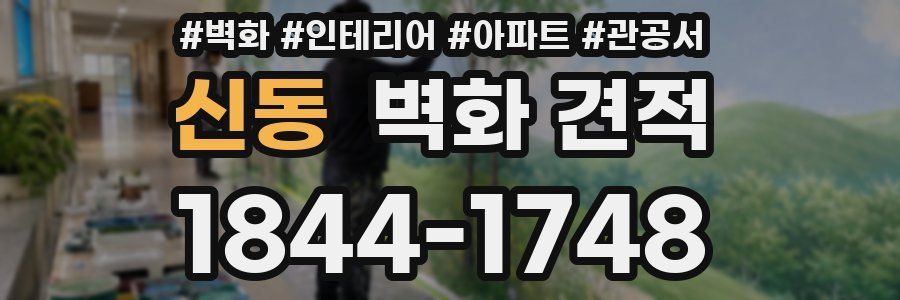 신동 벽화 견적