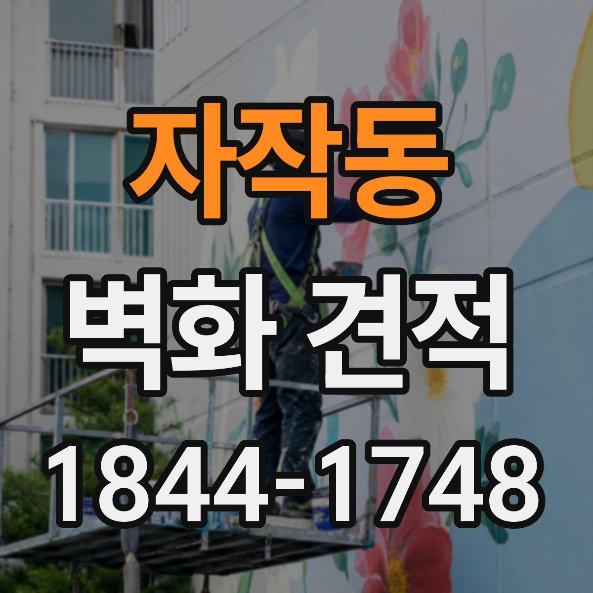 자작동 벽화 견적