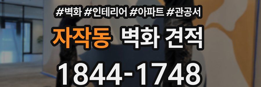 자작동 벽화 견적