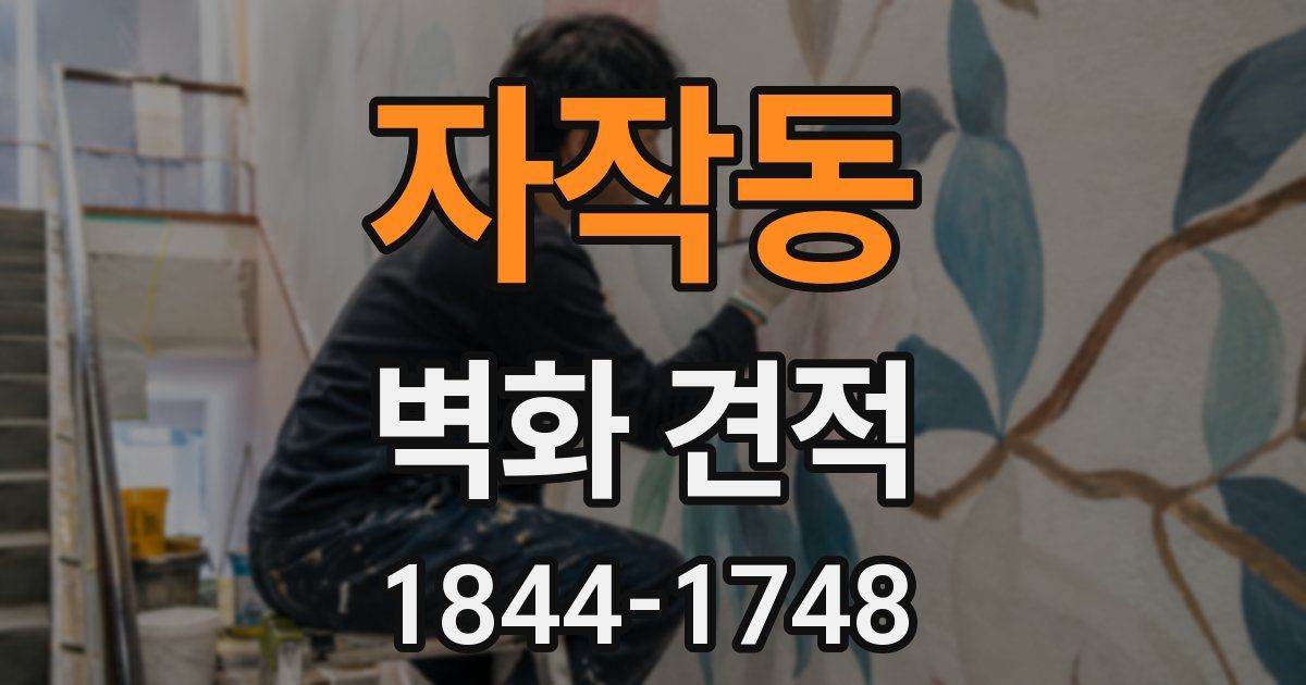 자작동 벽화 견적