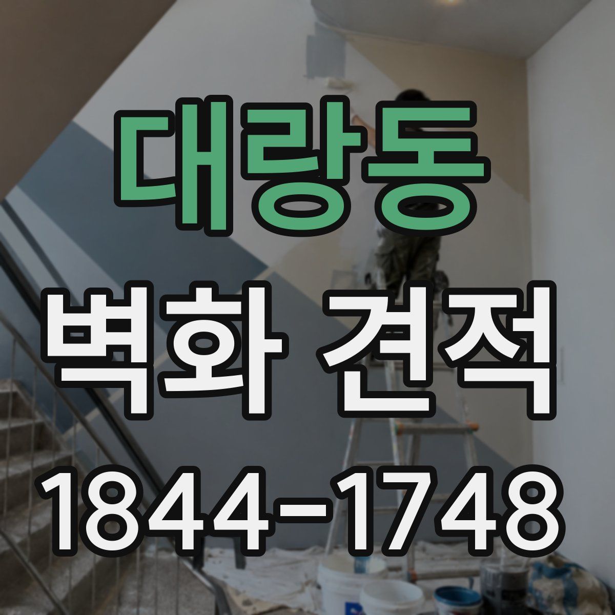 대랑동 벽화 견적