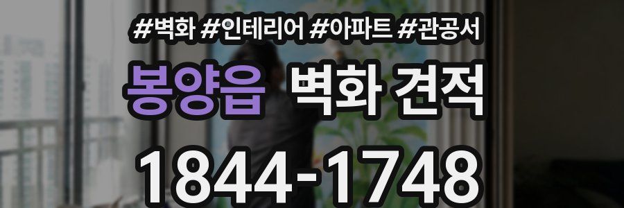 봉양읍 벽화 견적