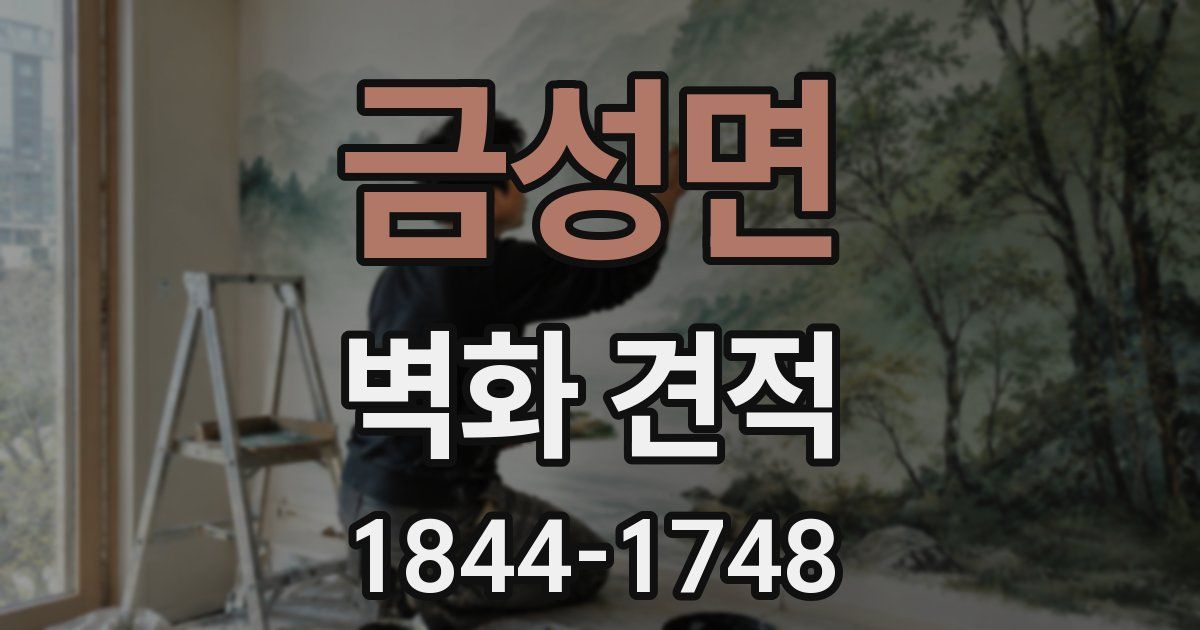 금성면 벽화 견적