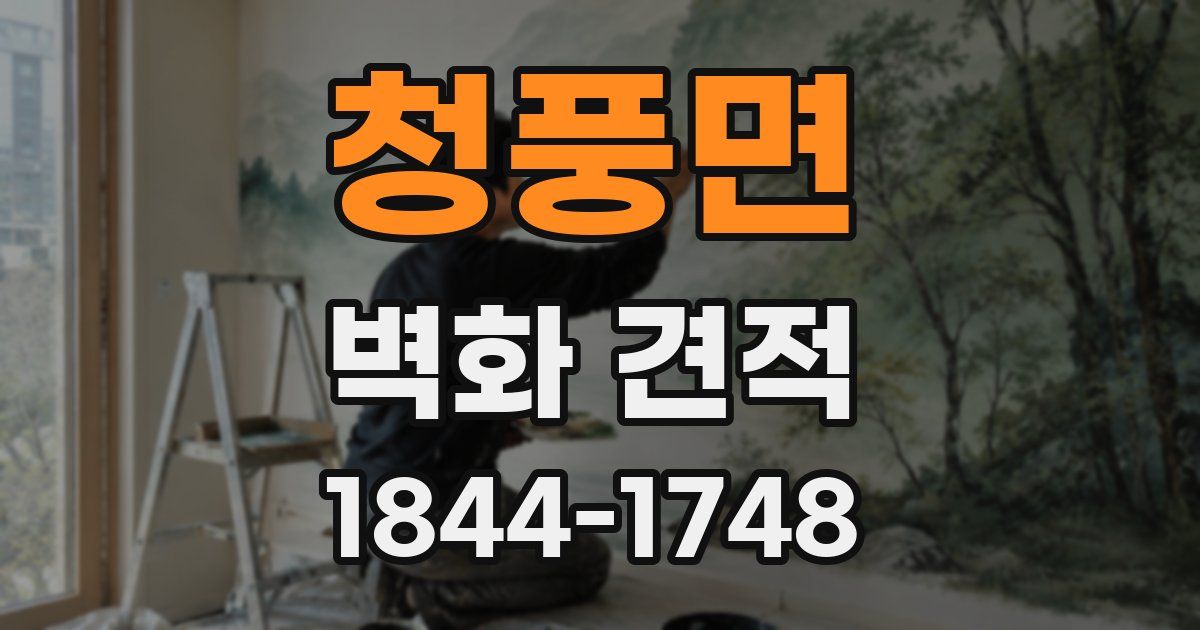 청풍면 벽화 견적