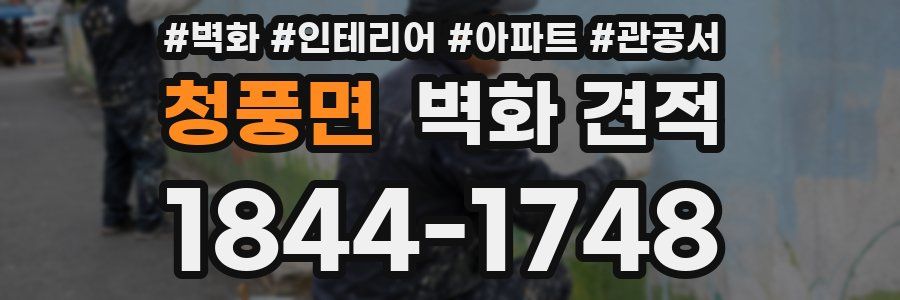 청풍면 벽화 견적