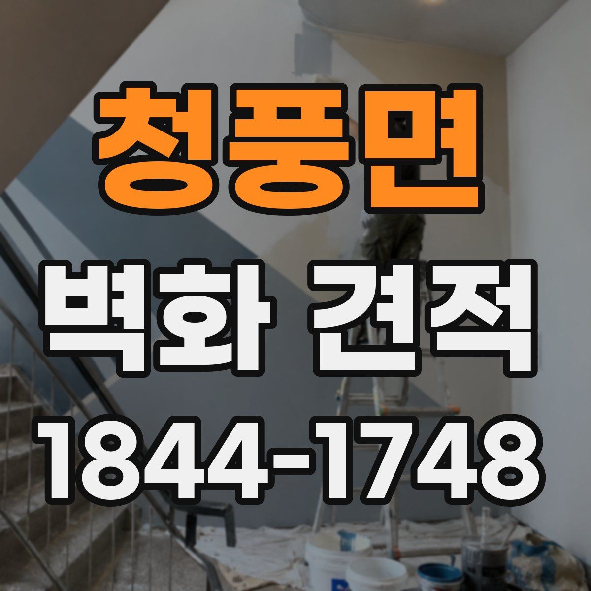청풍면 벽화 견적