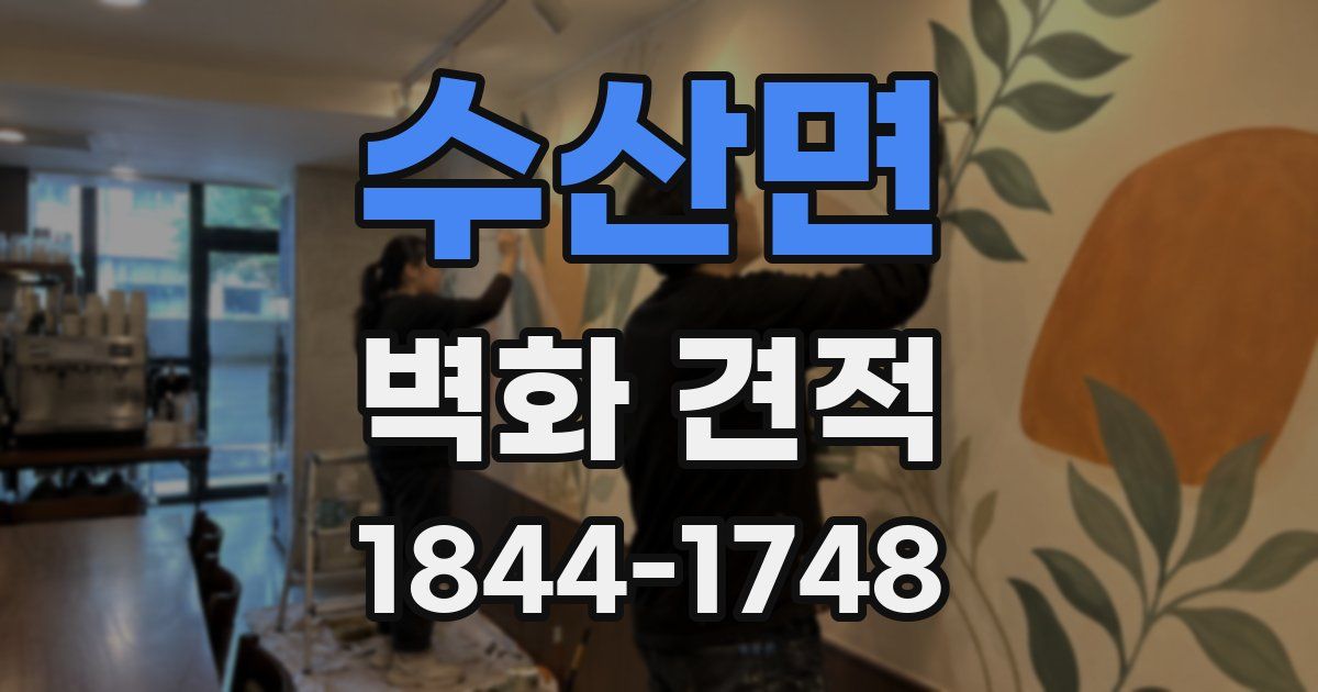 수산면 벽화 견적