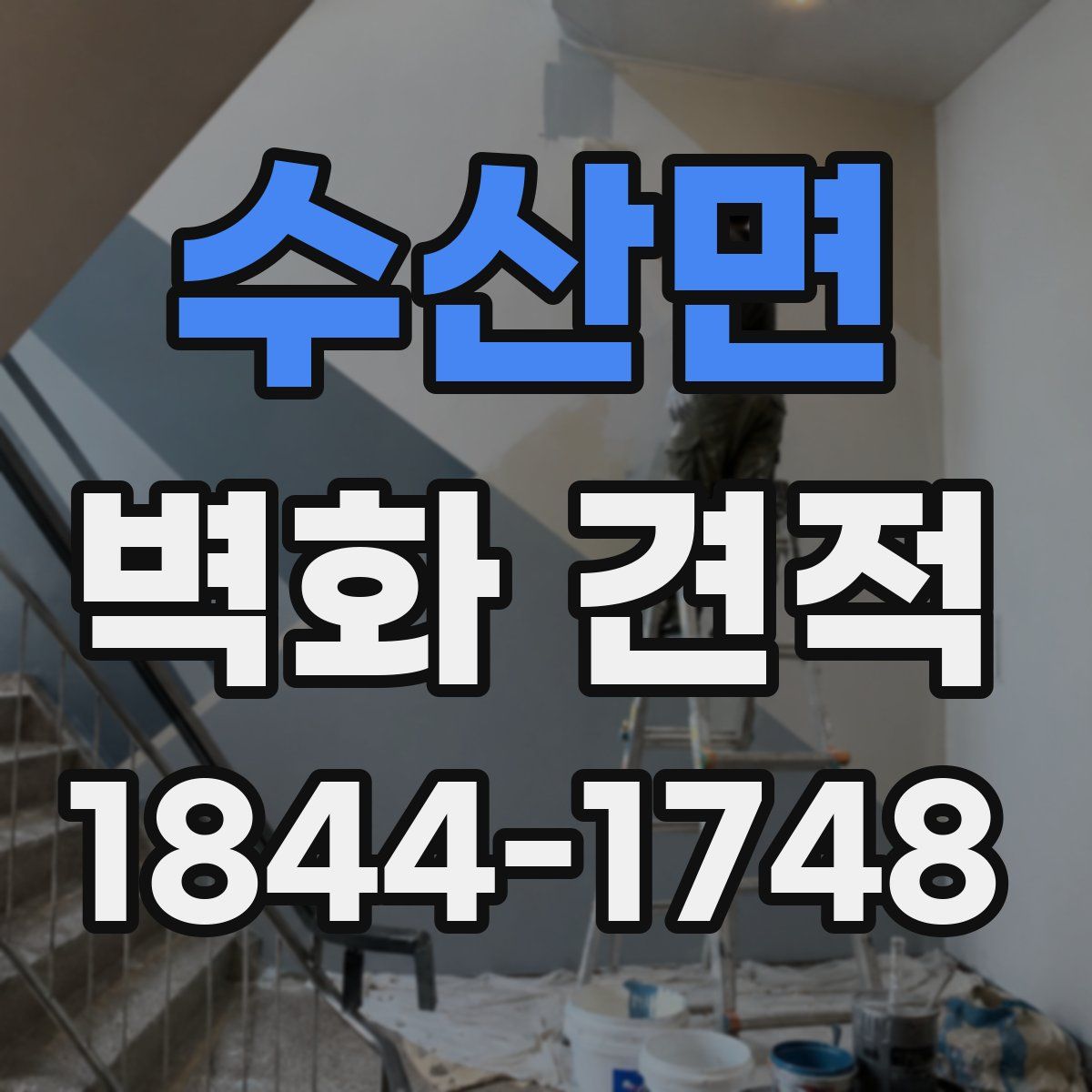 수산면 벽화 견적