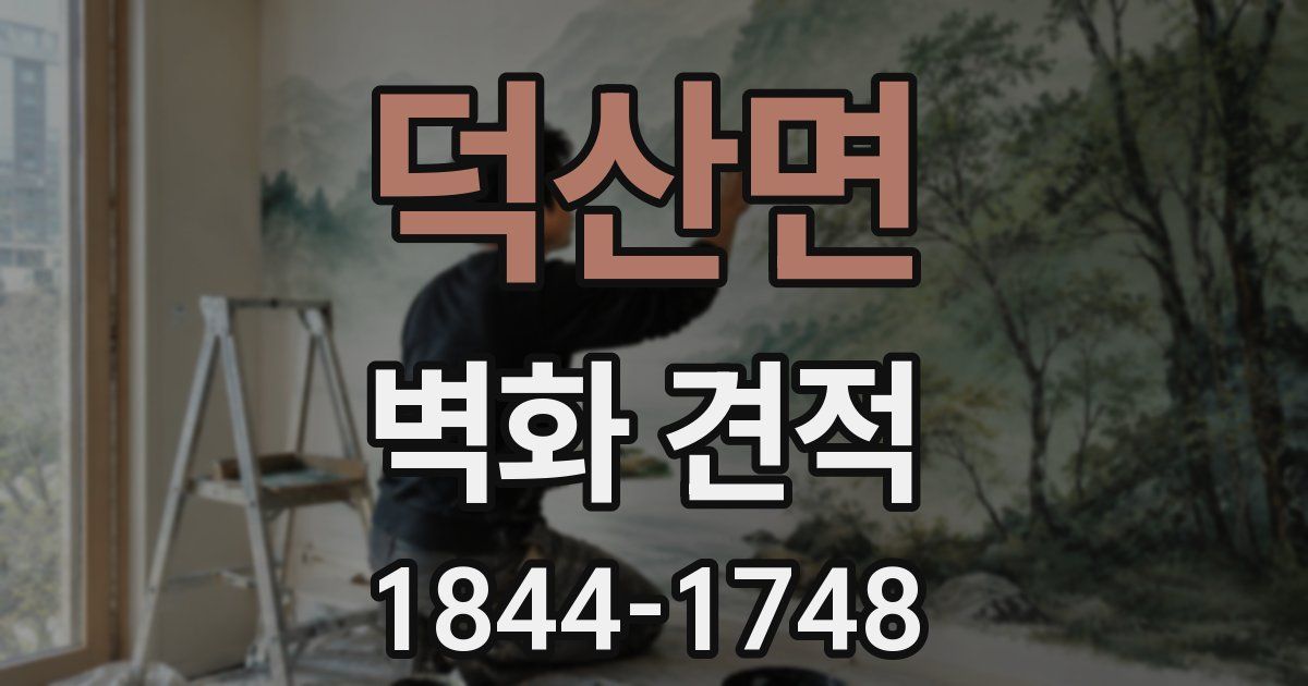 덕산면 벽화 견적