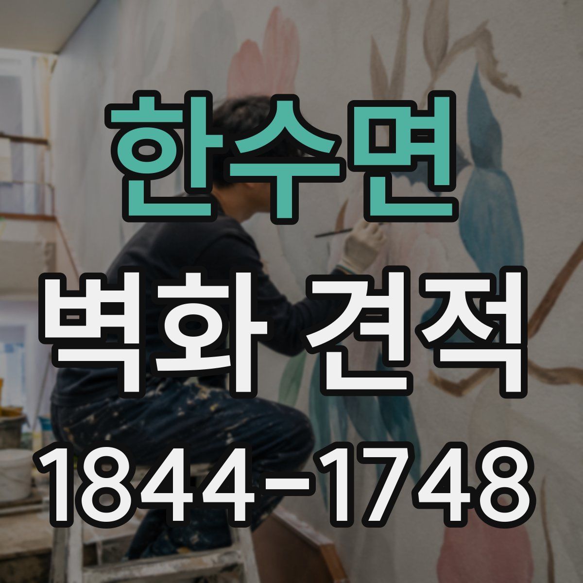 한수면 벽화 견적