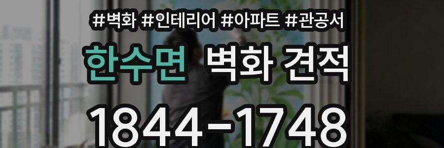 한수면 벽화 견적