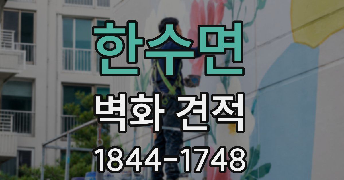 한수면 벽화 견적