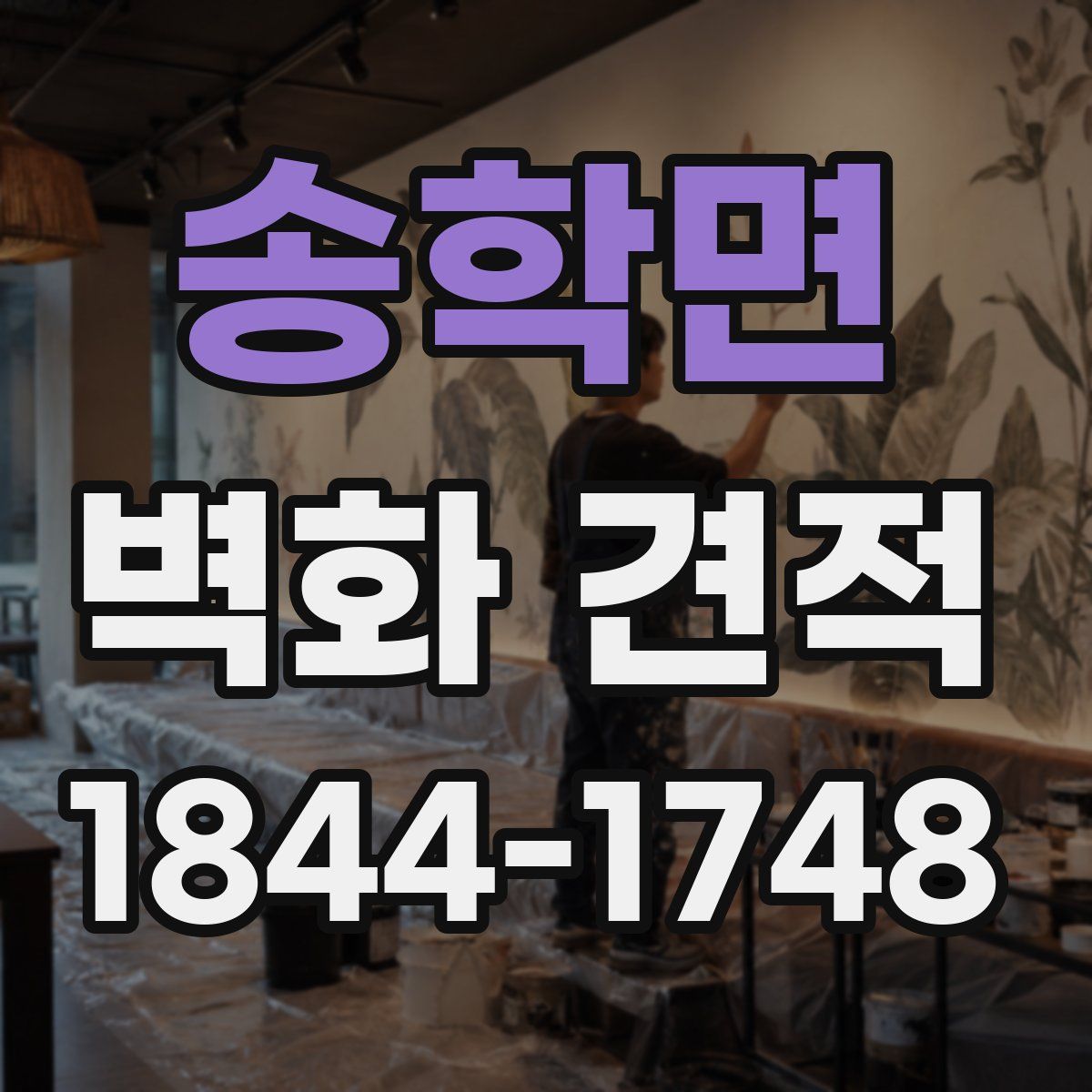 송학면 벽화 견적