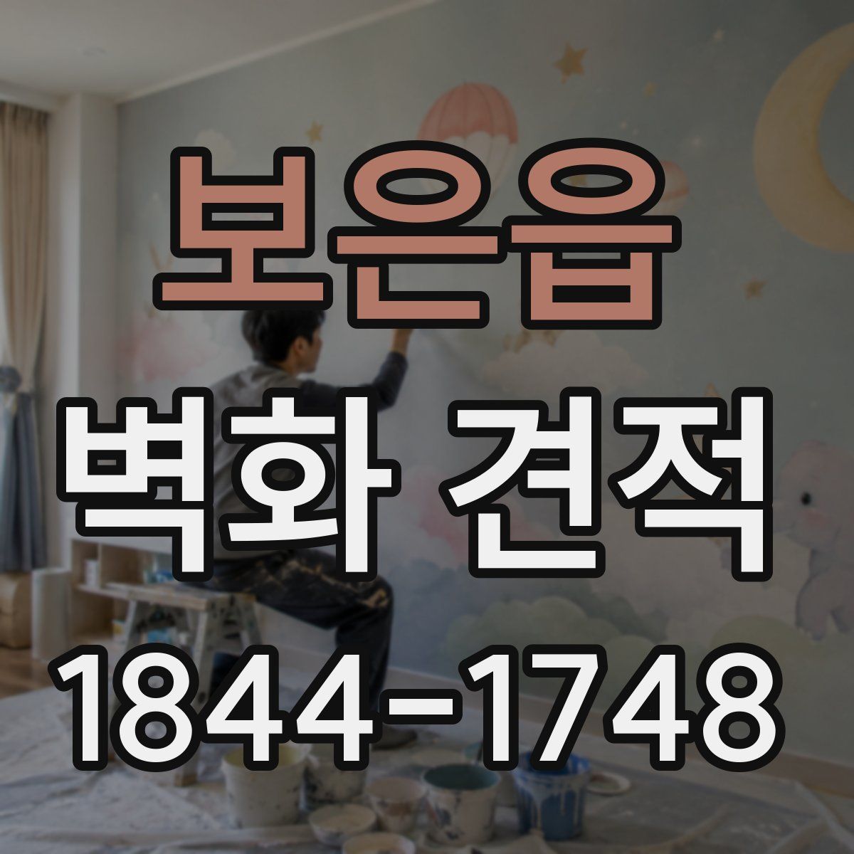 보은읍 벽화 견적