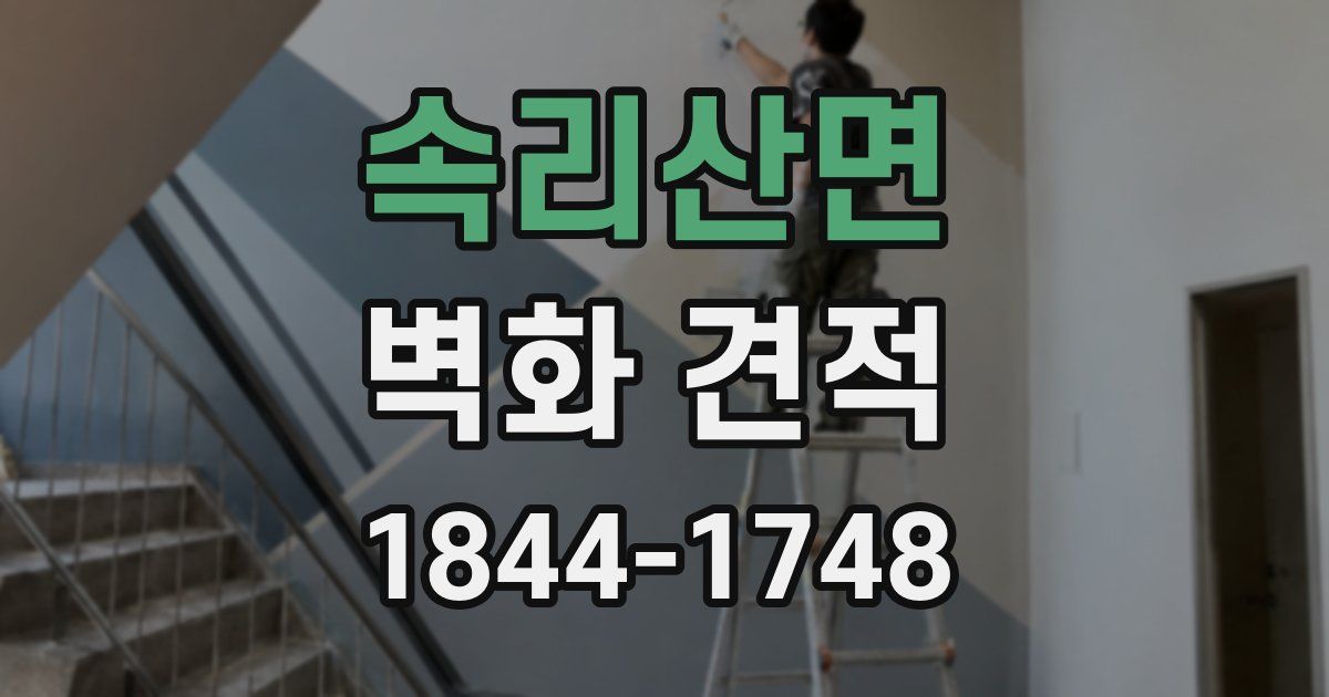 속리산면 벽화 견적