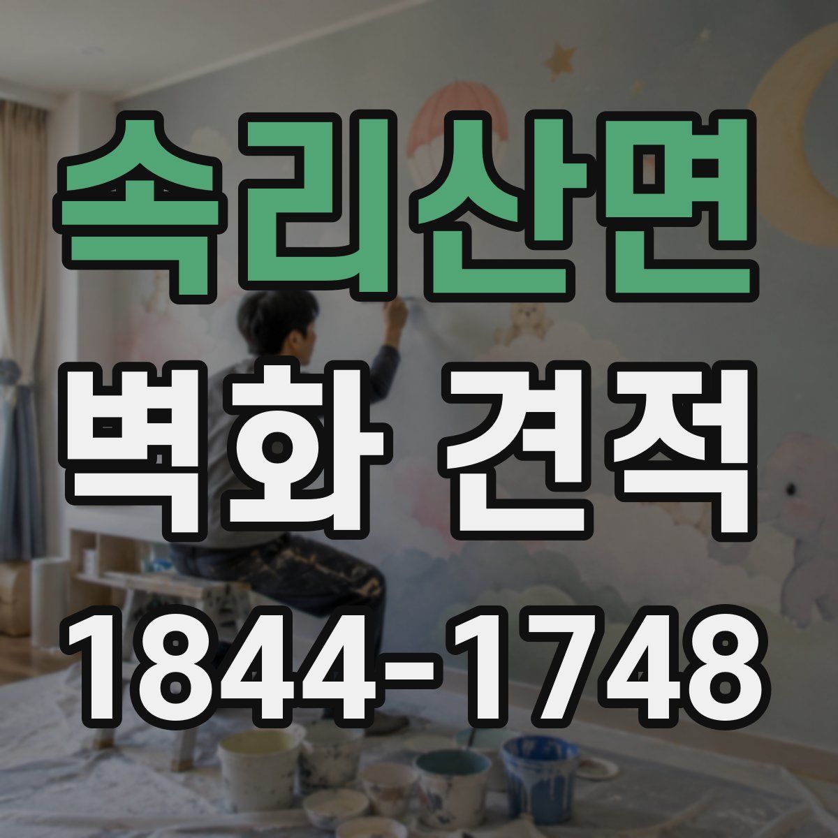 속리산면 벽화 견적
