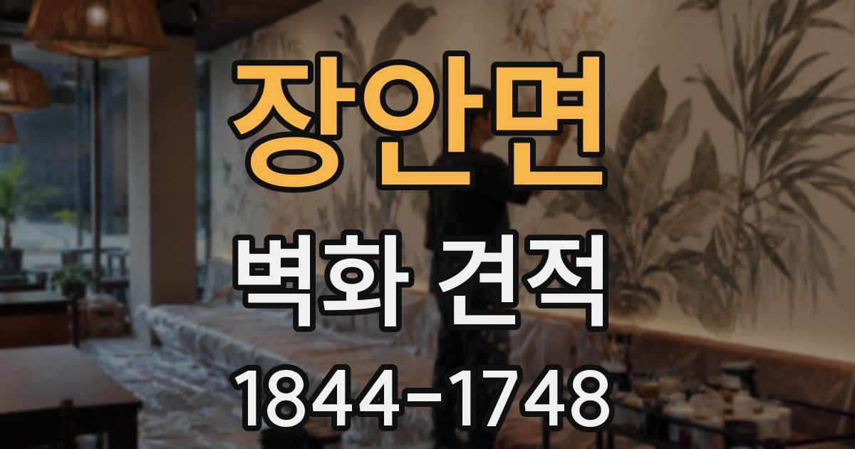 장안면 벽화 견적