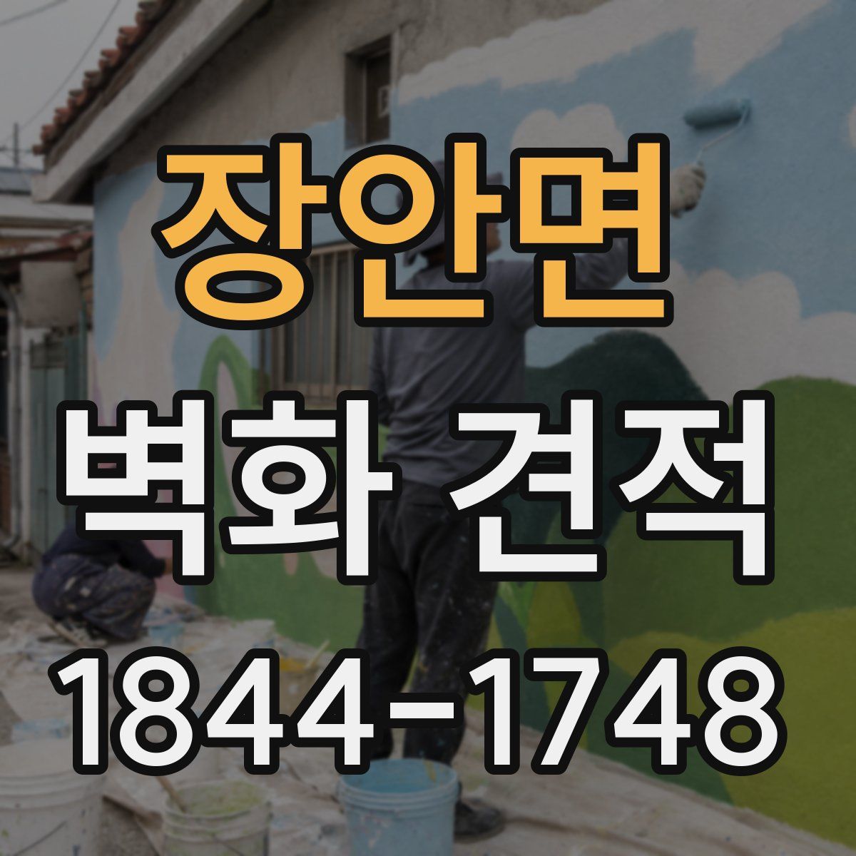 장안면 벽화 견적