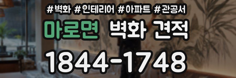 마로면 벽화 견적