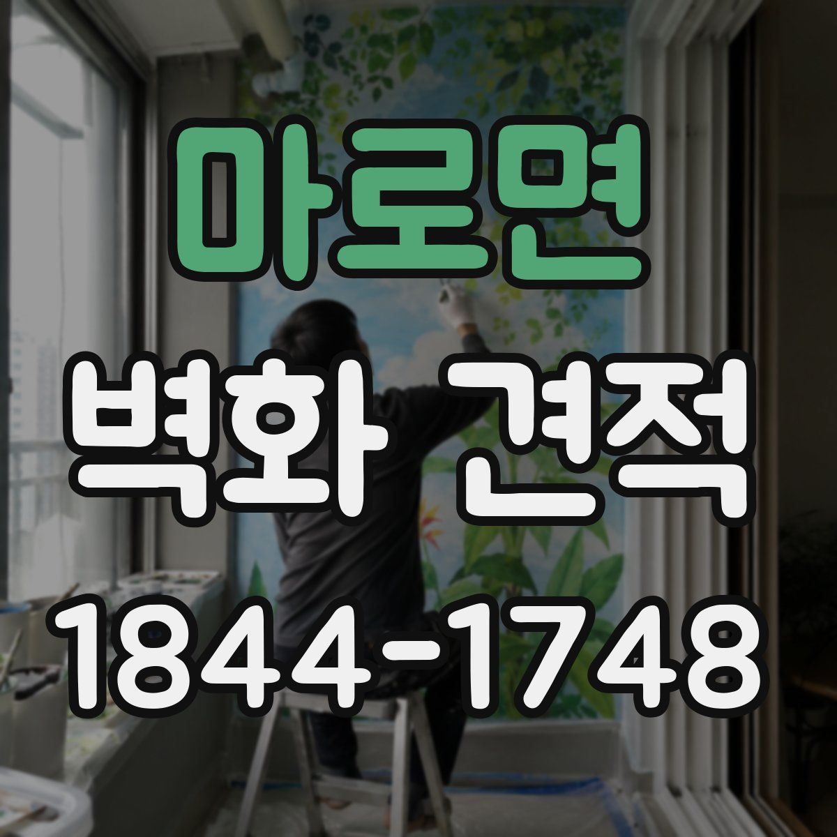 마로면 벽화 견적