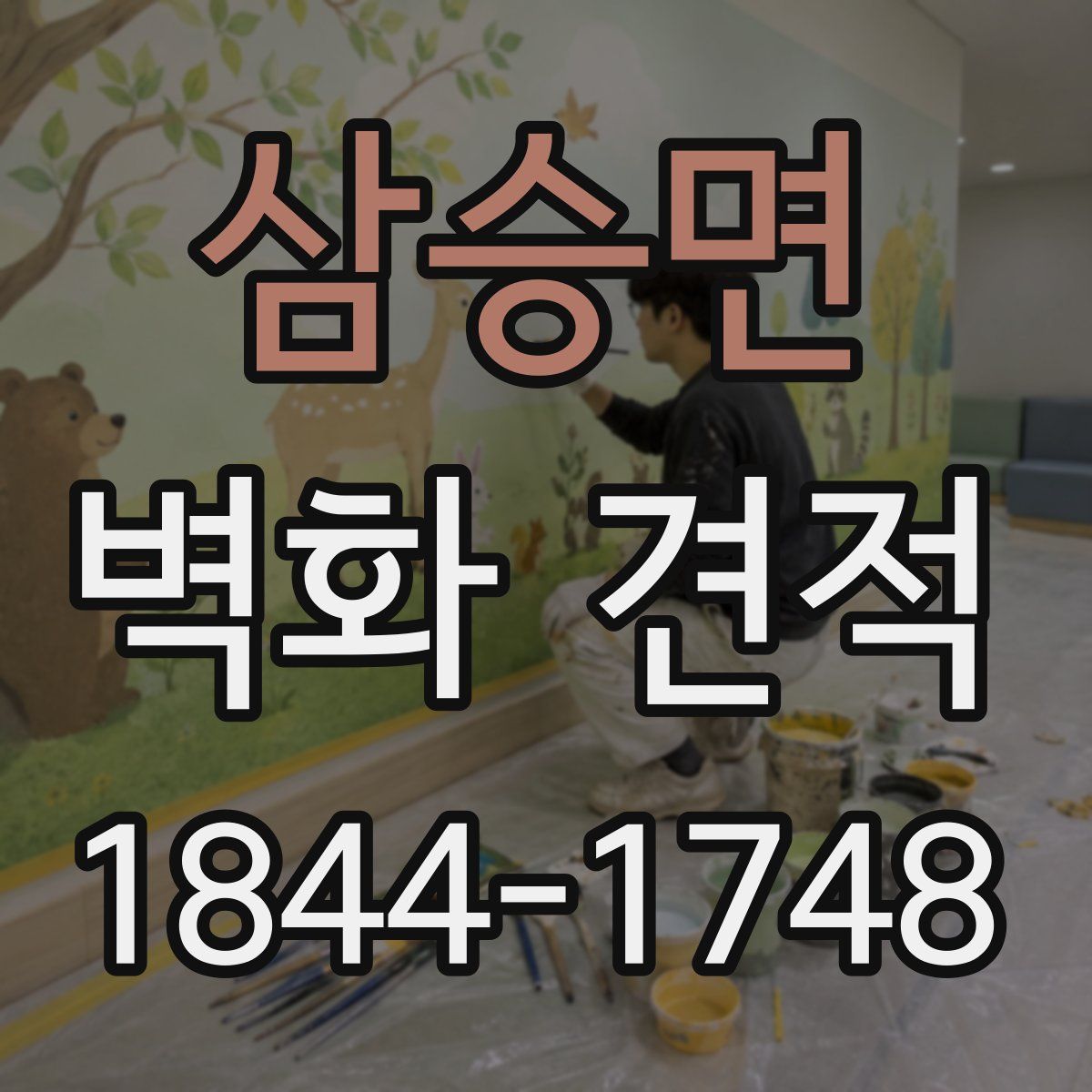 삼승면 벽화 견적