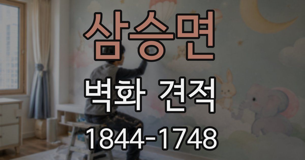 삼승면 벽화 견적
