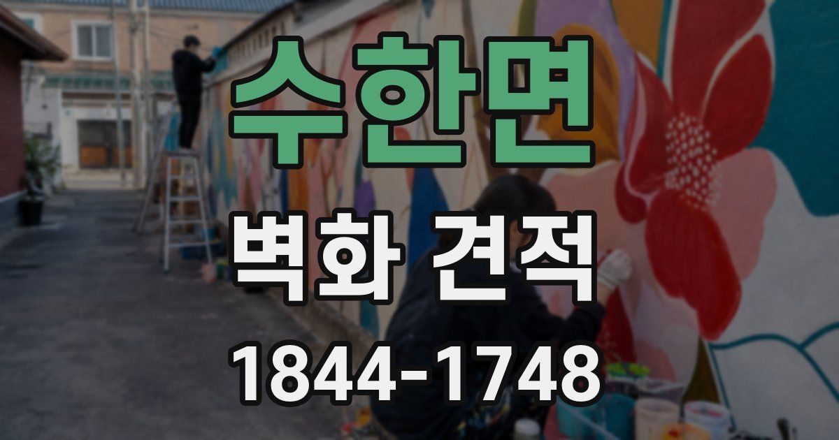 수한면 벽화 견적