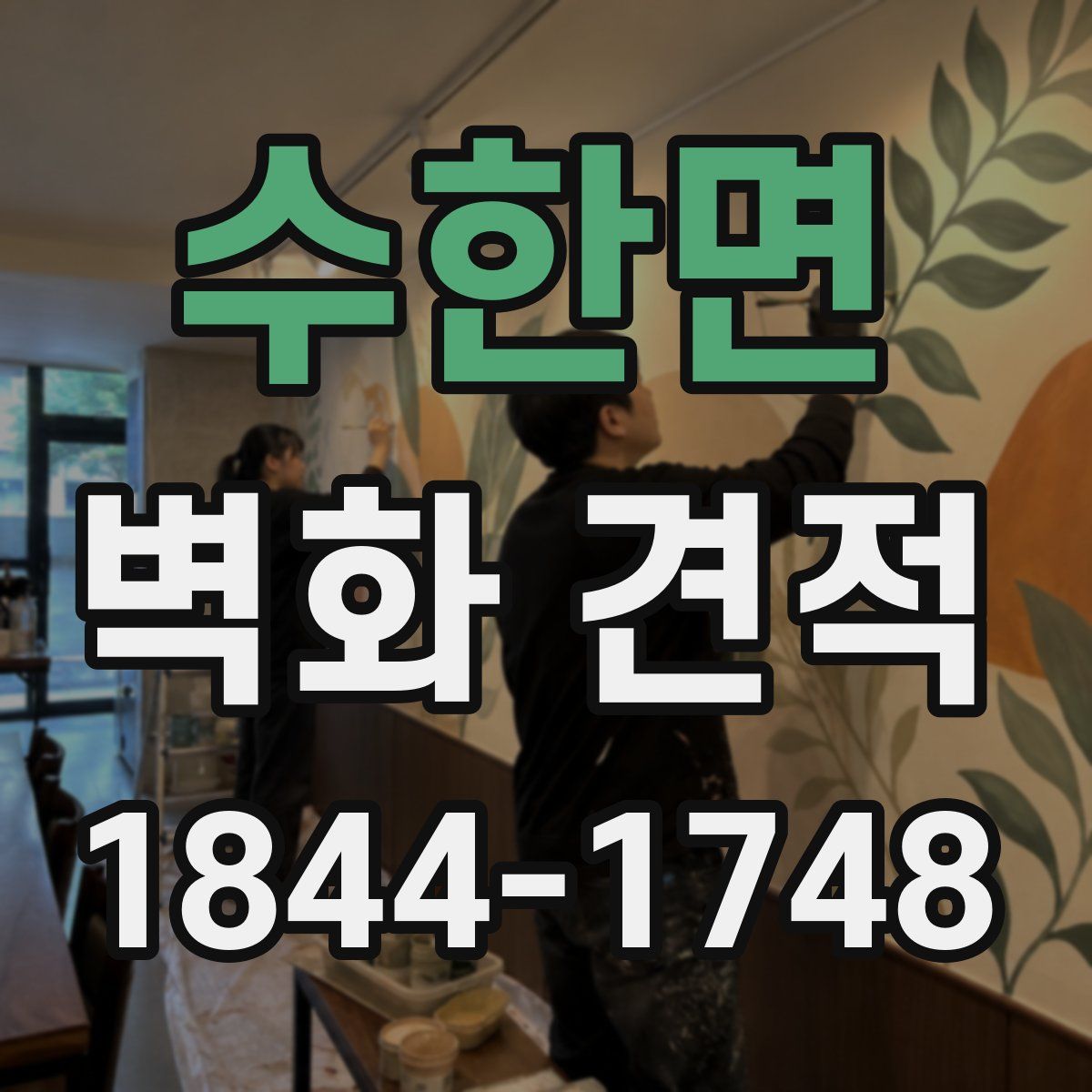 수한면 벽화 견적