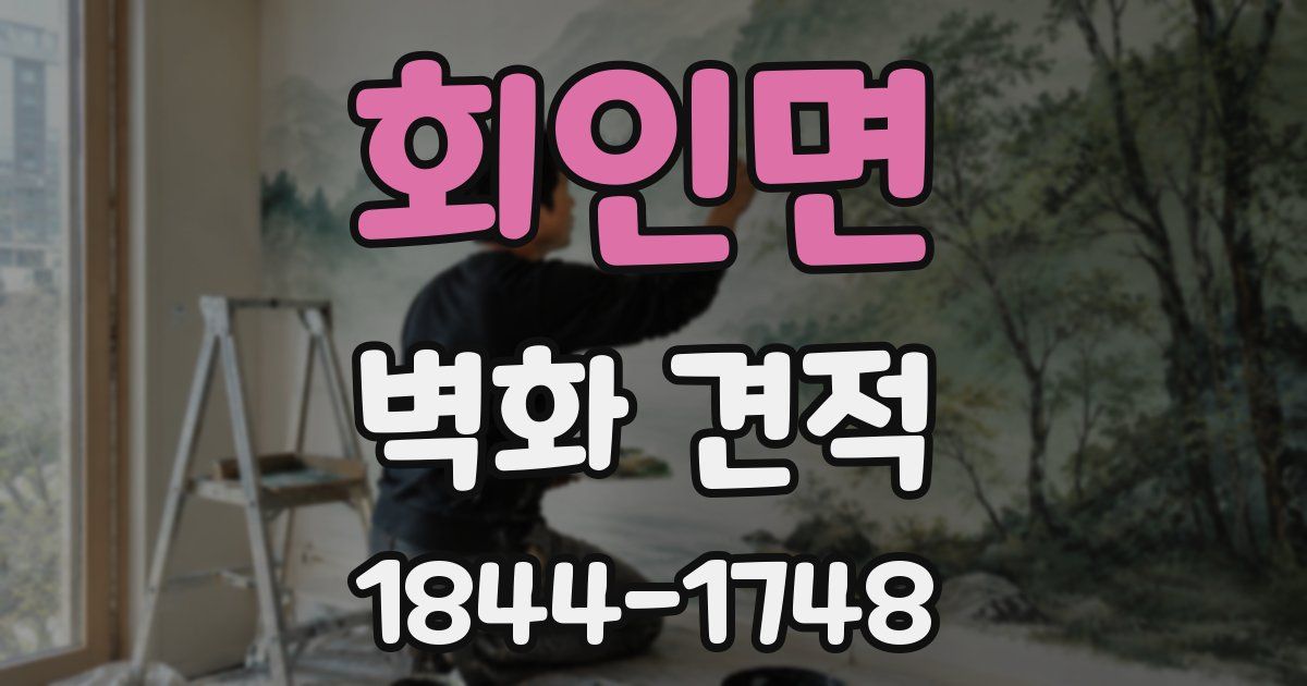 회인면 벽화 견적