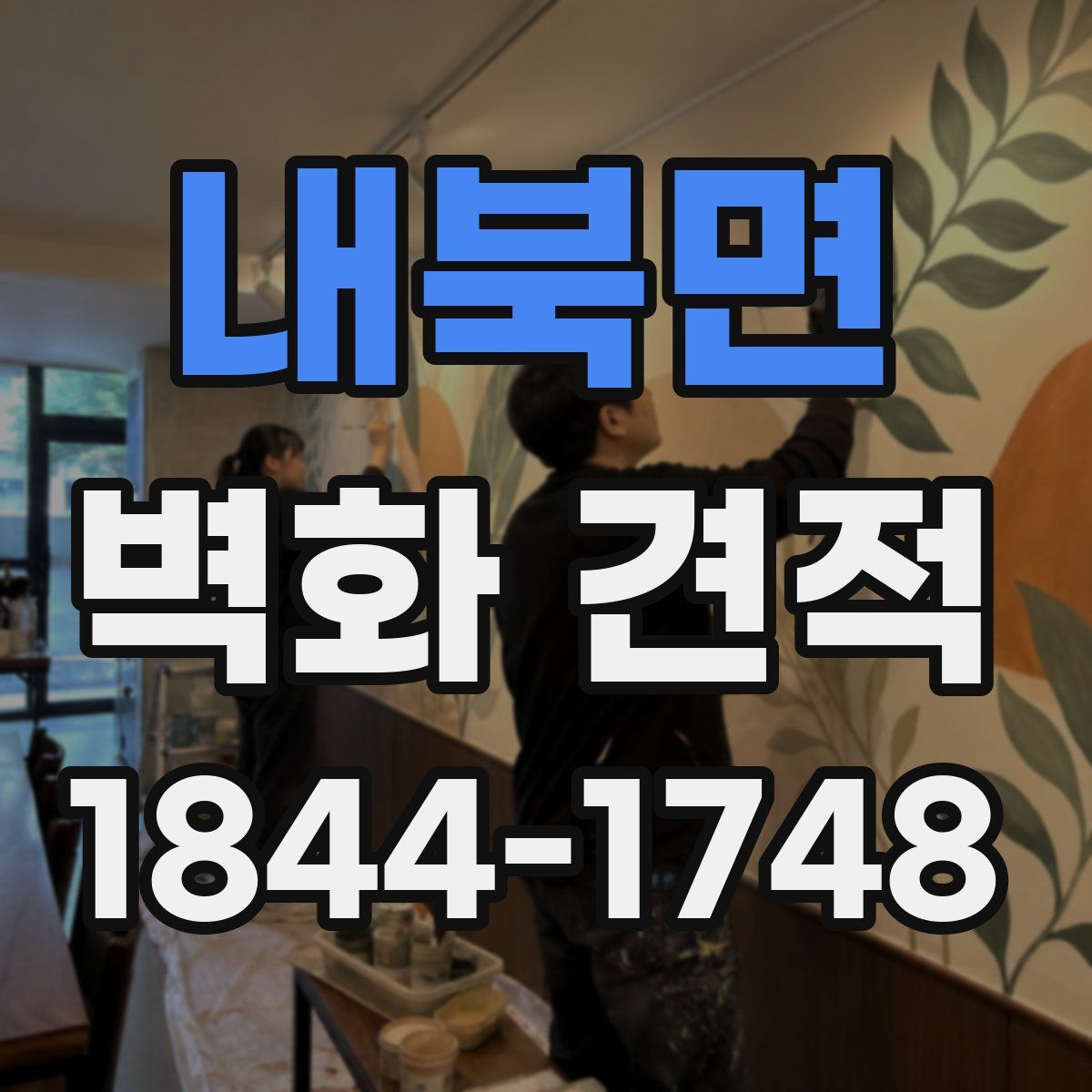 내북면 벽화 견적