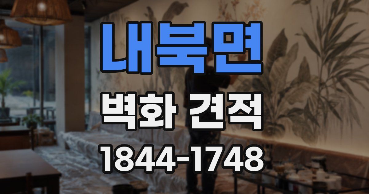 내북면 벽화 견적