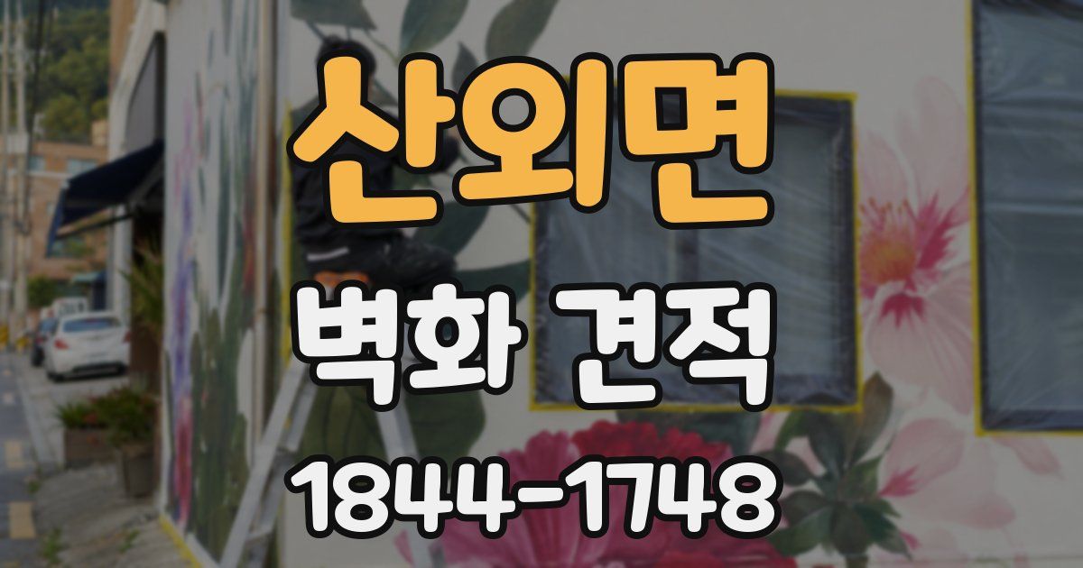 산외면 벽화 견적