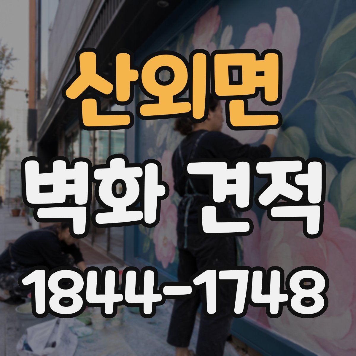 산외면 벽화 견적