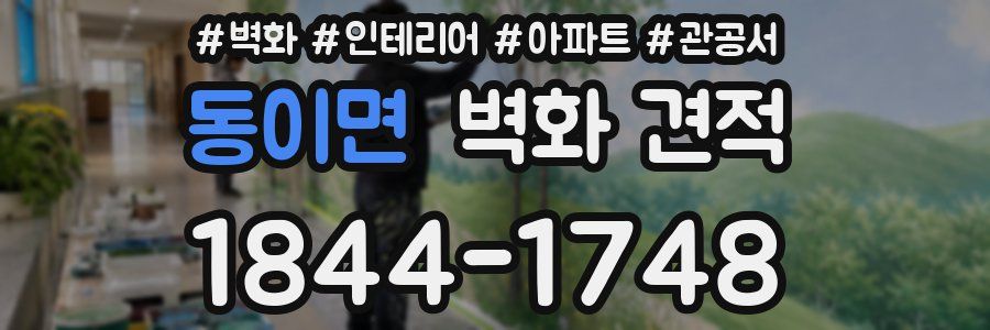 동이면 벽화 견적