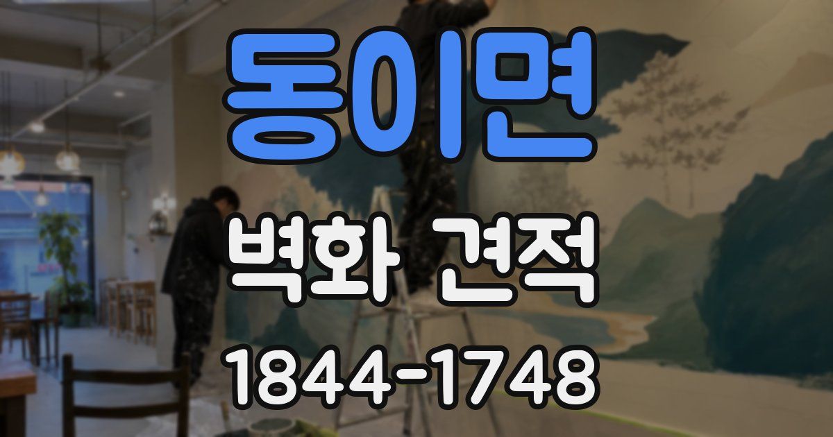 동이면 벽화 견적