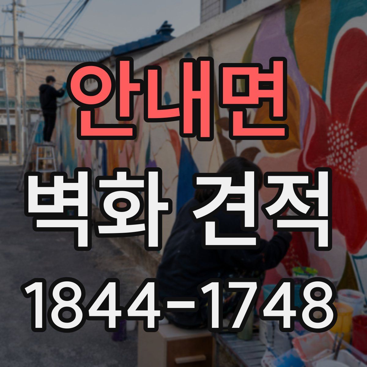 안내면 벽화 견적