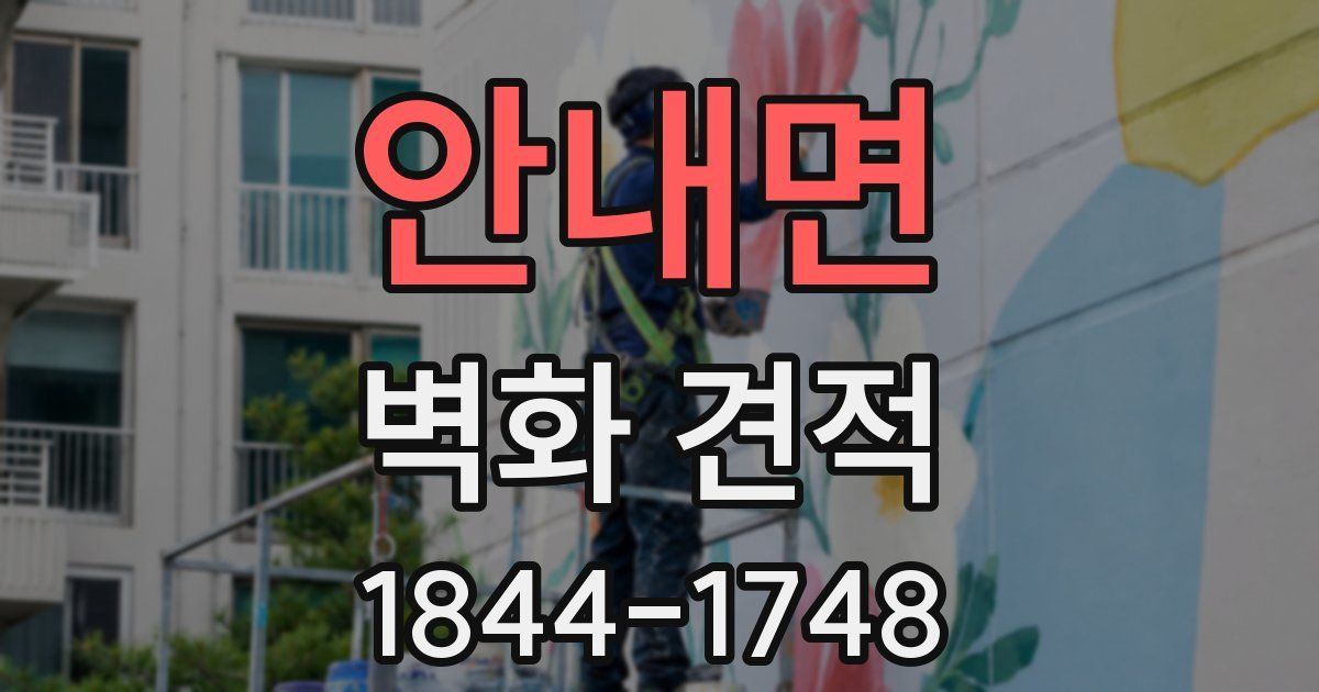 안내면 벽화 견적
