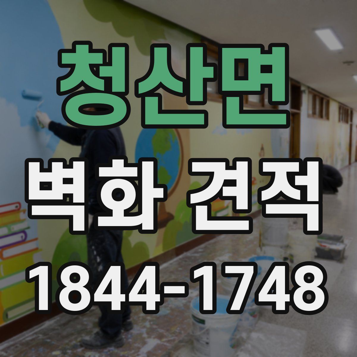 청산면 벽화 견적