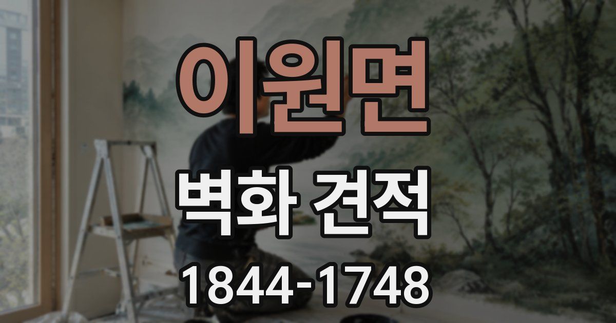 이원면 벽화 견적