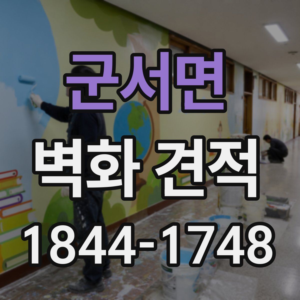 군서면 벽화 견적