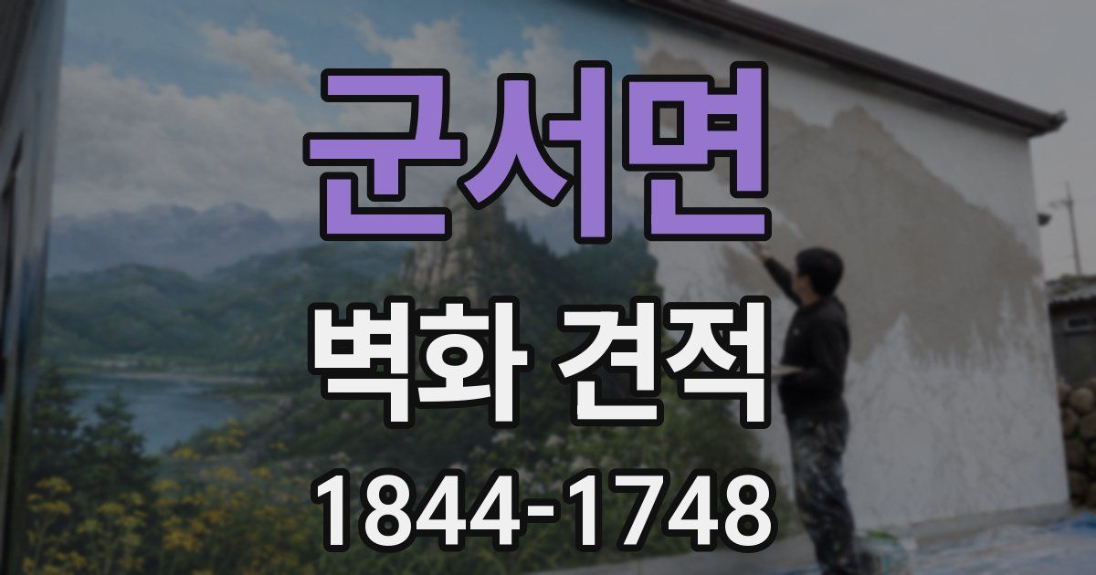 군서면 벽화 견적