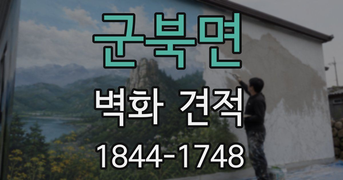 군북면 벽화 견적