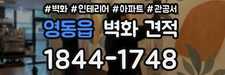 영동읍 벽화 견적
