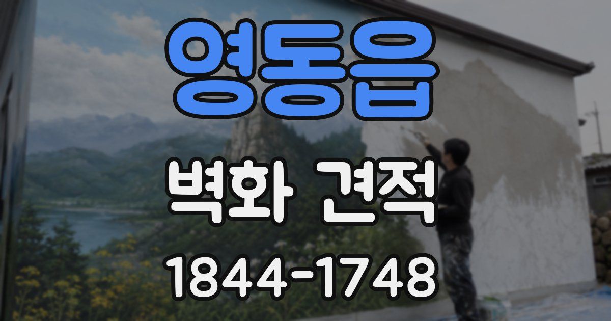 영동읍 벽화 견적